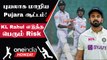IND vs BAN 1st Test இந்தியாவுக்கு வந்த கண்டம்! யோசிக்காத KL Rahul | Oneindia Howzat