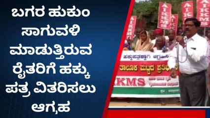 ಚಿತ್ತಾಪುರ : ರೈತರಿಗೆ ಹಕ್ಕು ಪತ್ರ ವಿತರಿಸಲು ಒತ್ತಾಯಿಸಿ ಪ್ರತಿಭಟನೆ