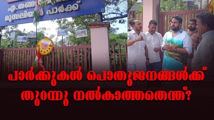 കോടികൾ ചിലവിട്ട് നവീകരിച്ച പാർക്കുകൾ തുറന്നുകൊടുക്കുന്നില്ല