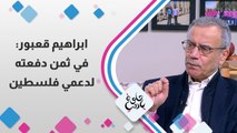 الفنان اللبناني ابراهيم قعبور ضيفنا في حلوة يا دنيا