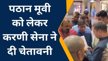 भीलवाड़ा: पठान मूवी को लेकर करणी सेना ने मॉल संचालक को क्‍या दी चेतावनी..देखें खबर