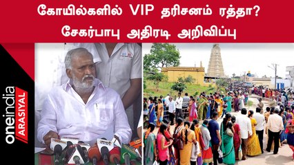 Sekar Babu | “VIP தரிசன முறையை படிப்படியாக அகற்ற அரசு நடவடிக்கை எடுக்கும்”