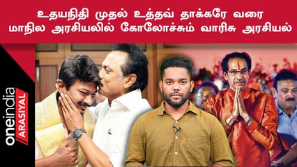 DMK மட்டும் இல்ல.. வாரிசு அரசியலை முன்வைக்கும் மாநில கட்சிகள்