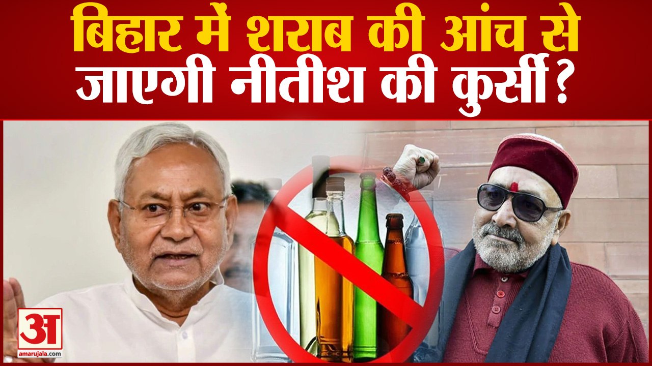 Bihar Liquor Tragedy: बिहार में शराब की आंच से जाएगी Nitish की कुर्सी? Giriraj Singh