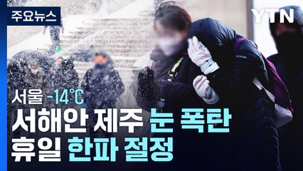 [날씨] 주말 서해안 눈 폭탄...휴일 한파 절정, 서울 -14℃ / YTN