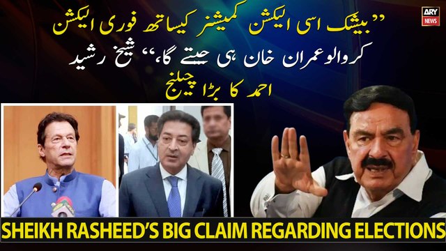 Sheikh Rashid Ahmed's big claim regarding general elections