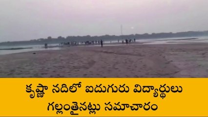 కృష్ణానదిలో ఇద్దరు విద్యార్థుల మృతి... మరో ముగ్గురి కోసం గాలింపు