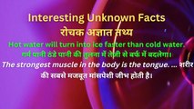 Interesting Unknown Facts रोचक अज्ञात तथ्य