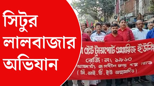 পথে সিটু, পরিবহণ শ্রমিকদের সমস্যা নিয়ে মিছিল শহরে