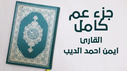 جزء عم كامل جودة عالية جدا للقاري الدكتور ايمن احمد الديب (flac)