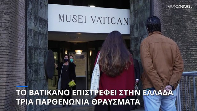 Ποια είναι τα τρία θραύσματα των γλυπτών του Παρθενώνα που επιστρέφει ο Πάπας στην Ελλάδα