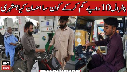 Petrol Rs10 Kam Karke Konsa Ehsan Kiya? Shehri