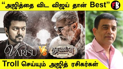 Varisu Vs Thunivu | தில் ராஜுவுக்கு பயம் வந்துருச்சி - அஜித் ரசிகர்கள்