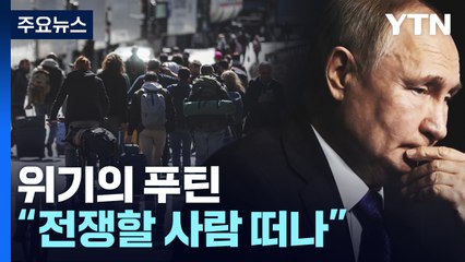 전쟁 열세에 입 닫은 '푸틴'..."30만 명 해외로 도피" / YTN