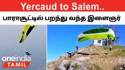 Yercaudல் இருந்து Salem வரை 45 கிலோமீட்டரை பாராசூட்டில் கடந்த இளைஞர்!