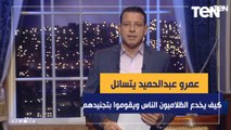 كيف يخدع الظلاميون الناس ويقوموا بتجنيدهم.. وهل تغير شكل خطبة الجمعة منذ إقامة أول جمعة في الأزهر؟