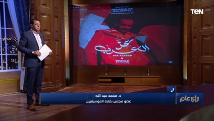 جدل حول مشاركة ويجز في حفل نهائي كأس العالم.. وعضو مجلس نقابة الموسقيين يكشف حقيقة إحالته للتحقيق