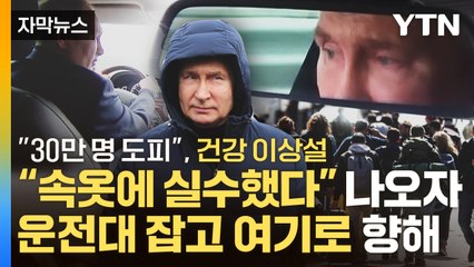 [자막뉴스] "30만 명 도피"...푸틴, 건강 이상설에 급기야 운전대 잡고 여기로 향해 / YTN