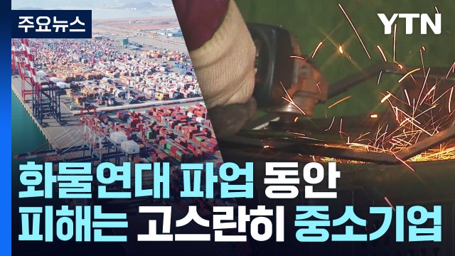 물류 차질 정상화 속도...중소업체 매출은 '직격탄' / YTN