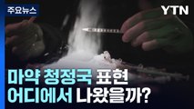 [팩트와이] '마약 청정국' 표현 대체 어디에서 나왔을까? / YTN