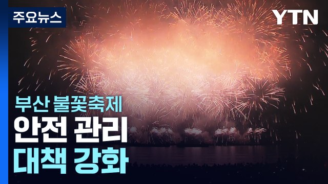 오늘 밤 열리는 부산 불꽃축제...'100만 인파' 대책은? / YTN