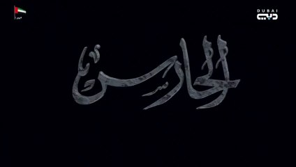 مسلسل الحارس الحلقة 6 السادسة مدبلجة