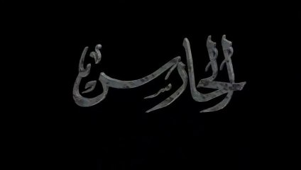 مسلسل الحارس الحلقة 11 الحادية عشر مدبلجة