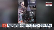 베를린 호텔서 초대형수족관 터져 2명 부상, 투숙객 350명 대피