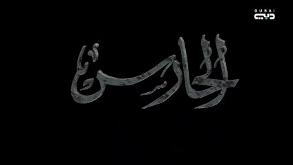 مسلسل الحارس الحلقة 15 الخامسة عشر مدبلجة