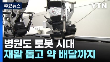 치료 돕고 환자 안내하고...병원도 로봇 시대 / YTN
