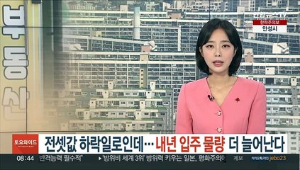 전셋값 하락일로인데…내년 입주 물량 더 늘어난다