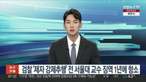 검찰 '제자 강제추행' 전 서울대 교수 징역 1년에 항소