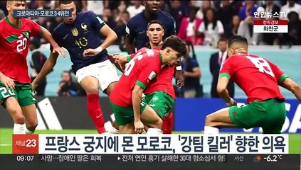 방패의 대결…'유종의 미' 노리는 크로아티아·모로코