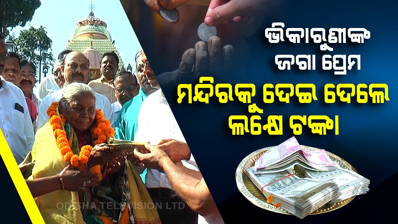 Special Story | Phulbani woman beggar donates life’s savings of Rs 1 lakh to Lord Jagannath