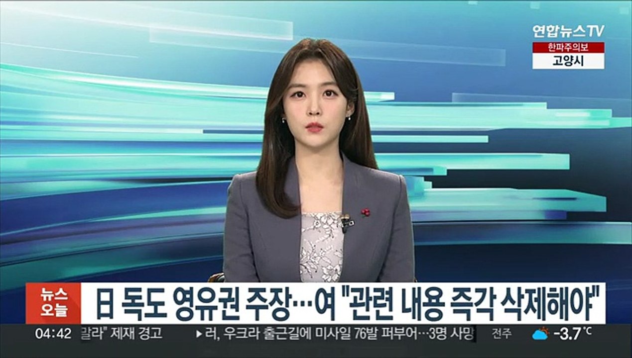 日 독도 영유권 주장…여 "관련 내용 즉각 삭제해야"