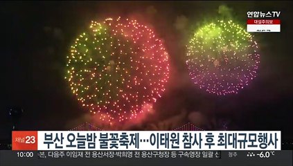 부산 오늘밤 불꽃축제…이태원참사 후 최대규모행사