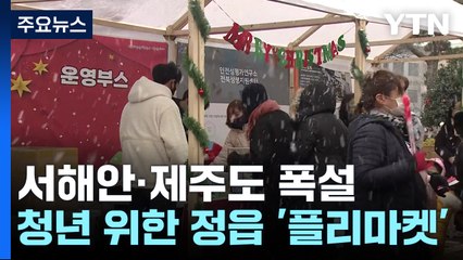 [날씨] 한파 속 서해안·제주도 폭설...정읍 '어쩌다 사장' 플리마켓 / YTN