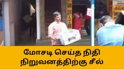 தேனி: மோசடி செய்த நிதி நிறுவனத்திற்கு சீல்