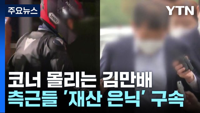 '대장동 수익 260억 원 은닉' 김만배 측근 2명 구속...李 수사 영향은? / YTN