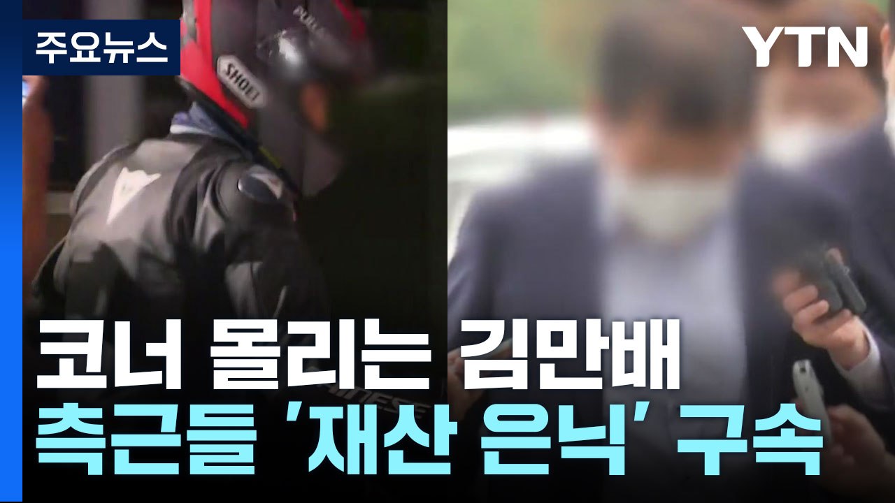 '대장동 수익 260억 원 은닉' 김만배 측근 2명 구속...李 수사 영향은? / YTN