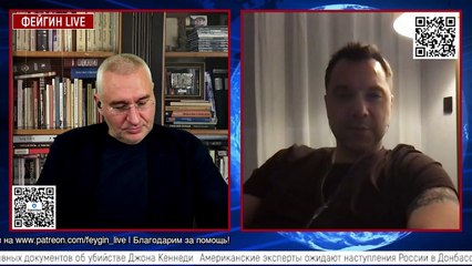 Алексей Арестович у Фейгина. 16 декабря. День 296