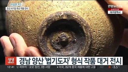 조선 사기장 후손 작품이 함께…양산 법기도자 전시회