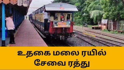 மே.பாளையம்: நான்காவது நாளாக உதகை மலை ரயில் சேவை ரத்து!