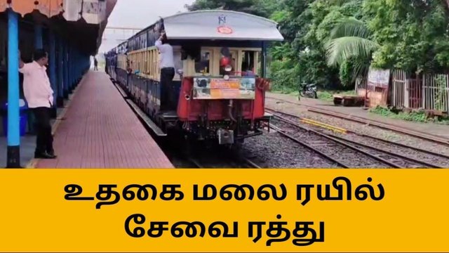 மே.பாளையம்: நான்காவது நாளாக உதகை மலை ரயில் சேவை ரத்து!