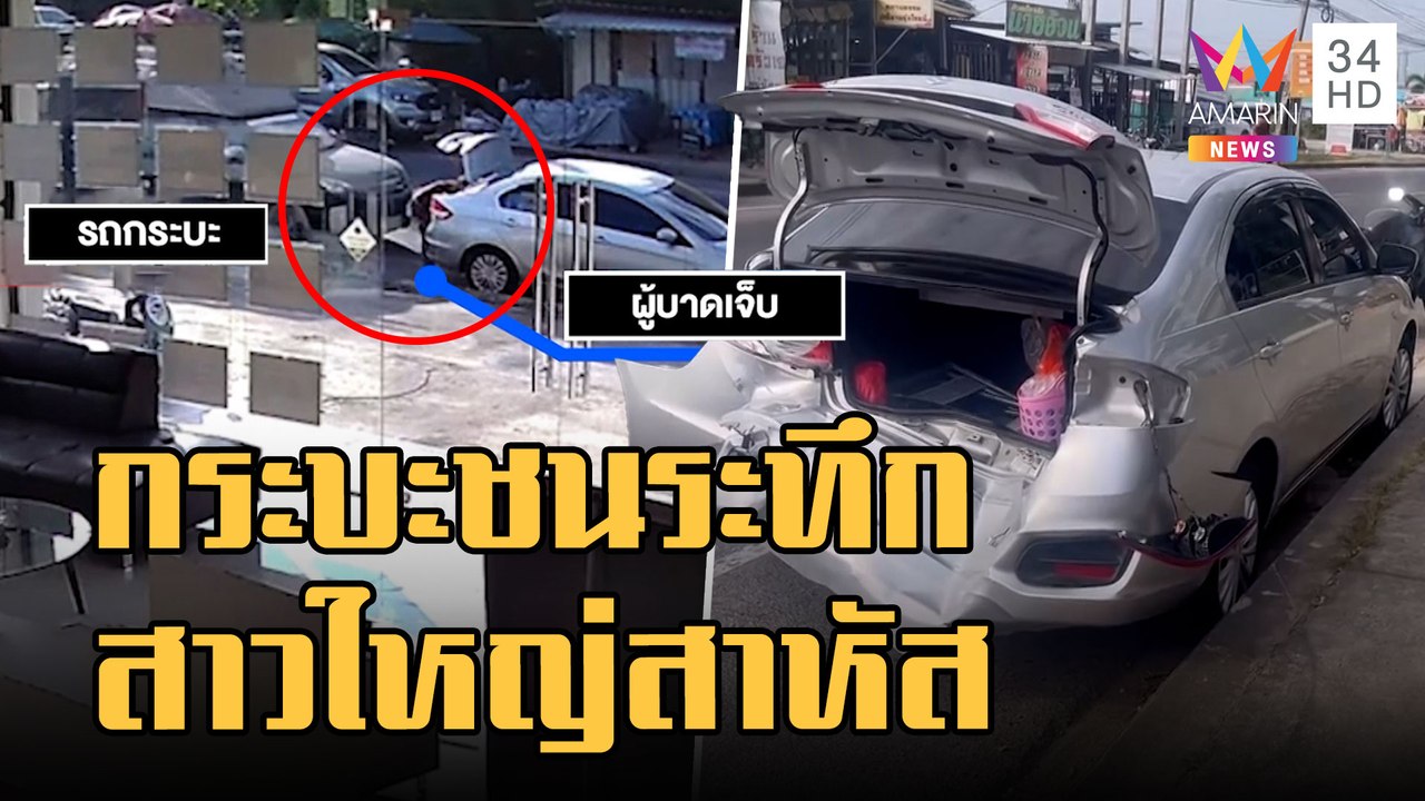 นาทีระทึก! กระบะพุ่งเสยสาวใหญ่ เก็บของท้ายรถหลังใส่บาตร | ข่าวเที่ยงอมรินทร์ | 17 ธ.ค.65