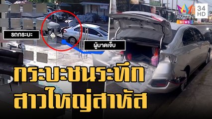 นาทีระทึก! กระบะพุ่งเสยสาวใหญ่ เก็บของท้ายรถหลังใส่บาตร | ข่าวเที่ยงอมรินทร์ | 17 ธ.ค.65