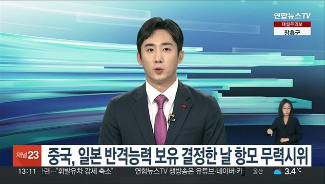 중국, 일본 반격능력 보유 결정한 날 항모 무력시위