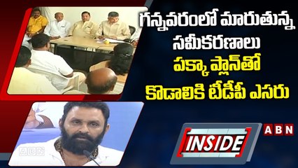 గన్నవరంలో మారుతున్న సమీకరణాలు... పక్కా ప్లాన్‌తో కొడాలికి టీడీపీ ఎసరు | kodali nani | INSIDE | ABN