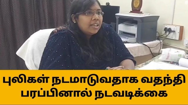 சிவகங்கை: புலிகள் நடமாடுவதாக வதந்தியை பரப்பினால் கடும் நடவடிக்கை