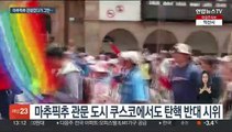 페루 탄핵 반발 시위…마추픽추 관광객 5천명 발묶여
